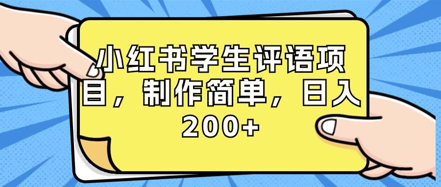 小红书学生评语项目,制作简单,日入200+(附资源素材)-续财库
